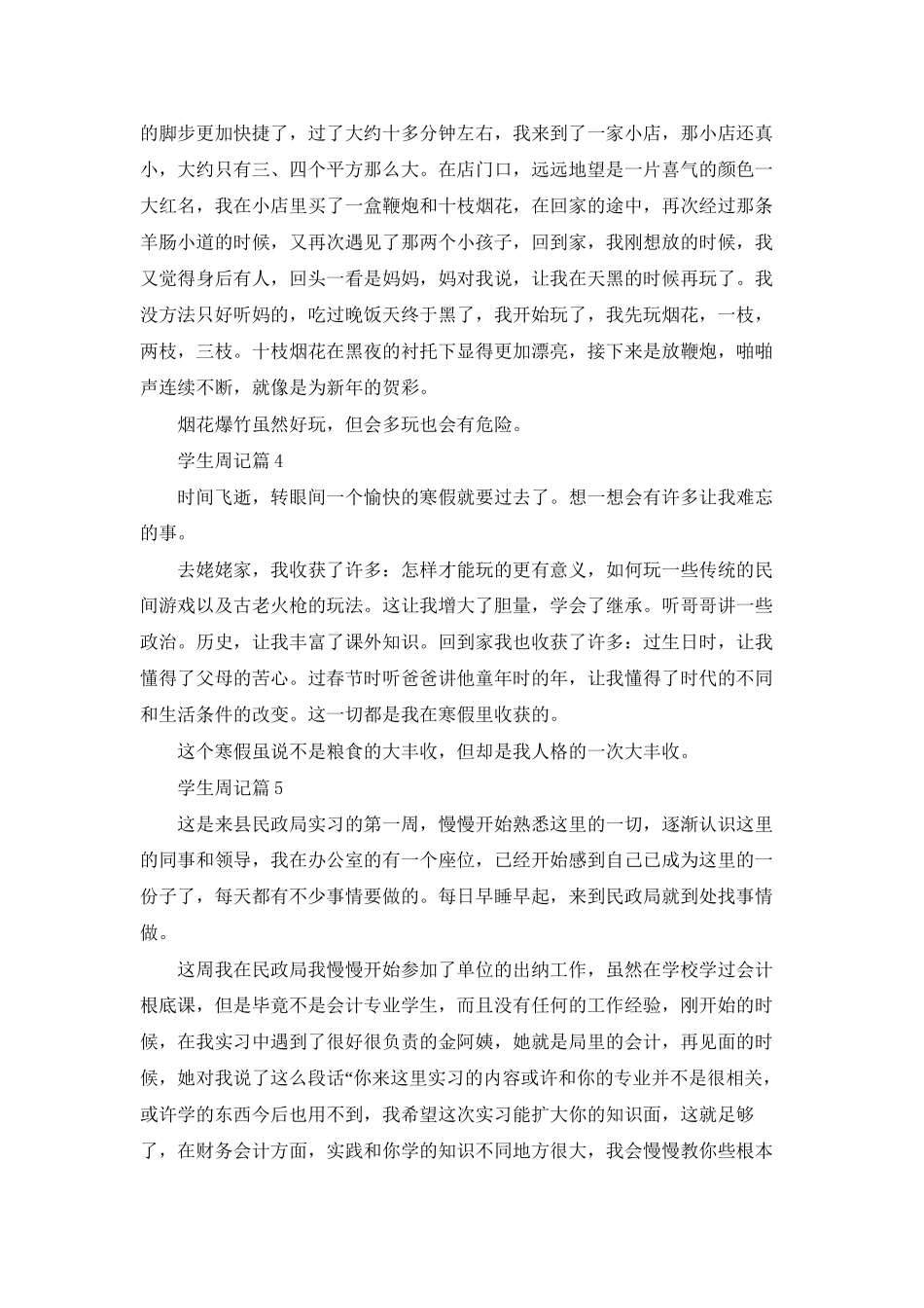 有关学生周记模板集合五篇_第3页