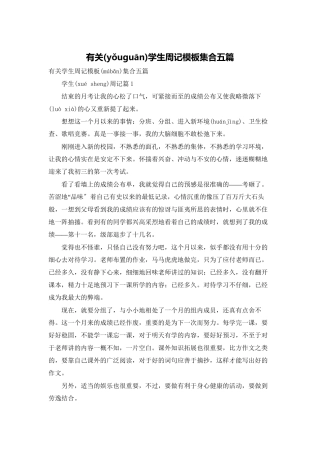 有关学生周记模板集合五篇