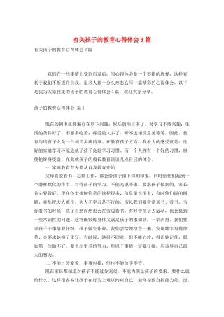 有关孩子的教育心得体会3篇