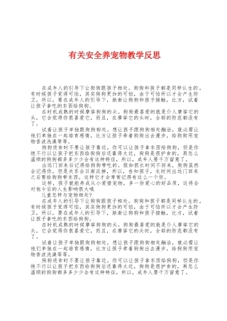 有关安全养宠物教学反思