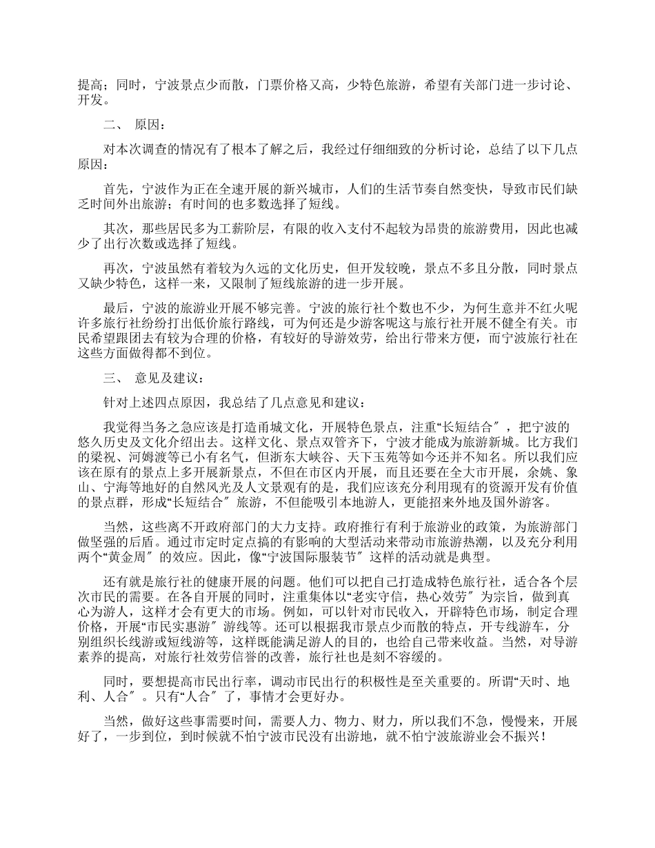 有关宁波市居民假期出行情况调查报告_第2页