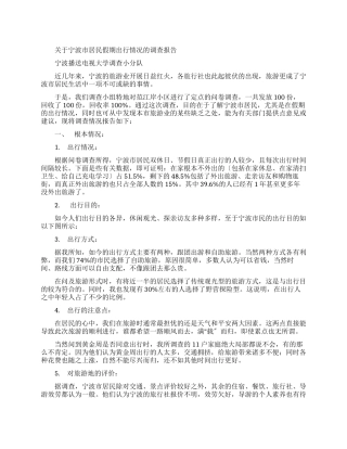 有关宁波市居民假期出行情况调查报告