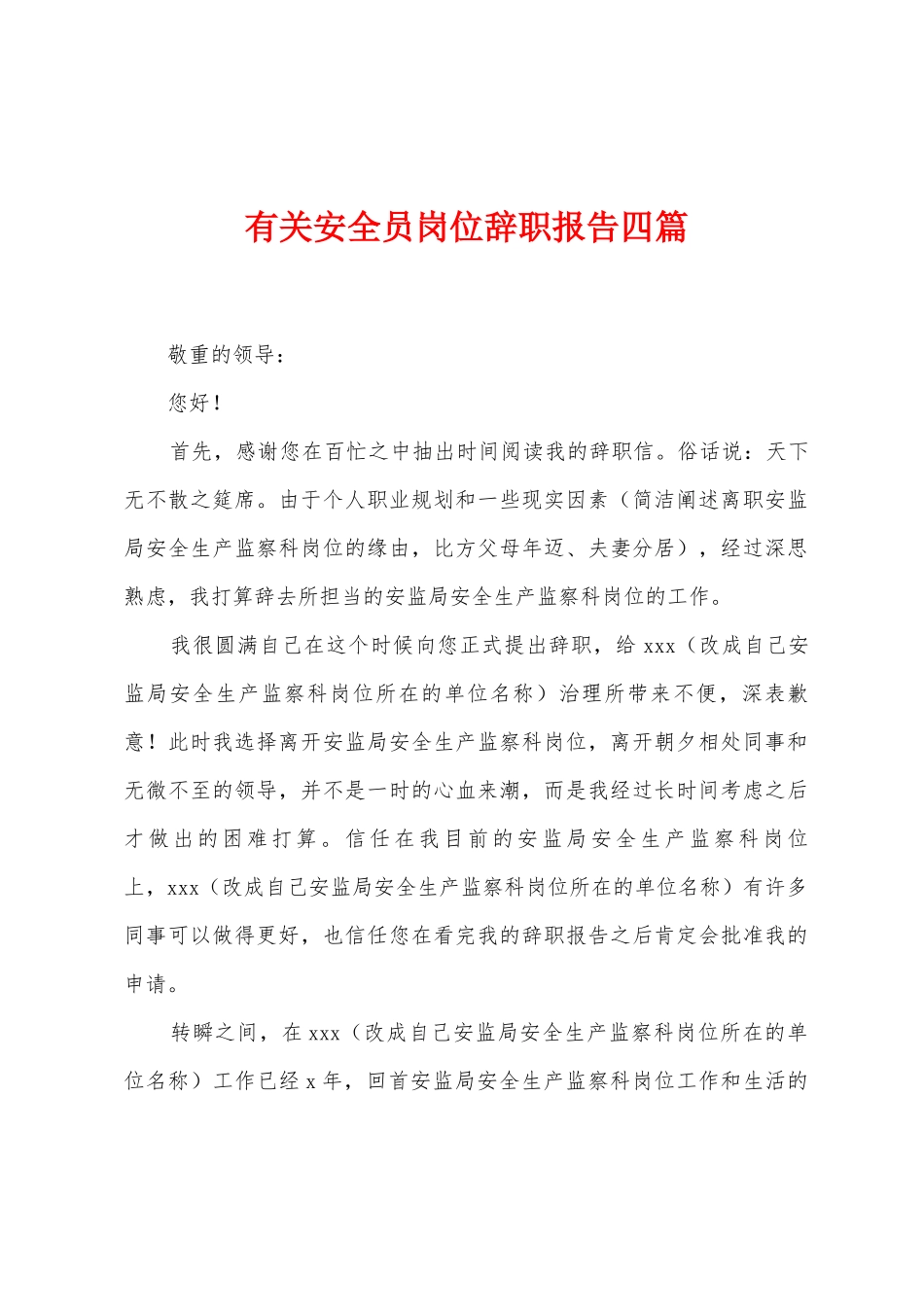有关安全员岗位辞职报告四篇_第1页
