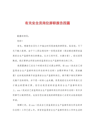 有关安全员岗位辞职报告四篇