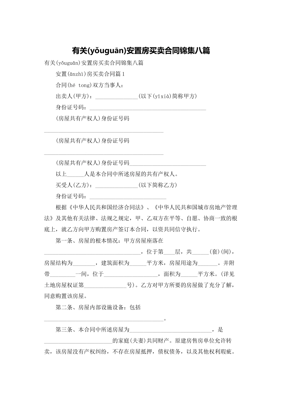 有关安置房买卖合同锦集八篇_第1页