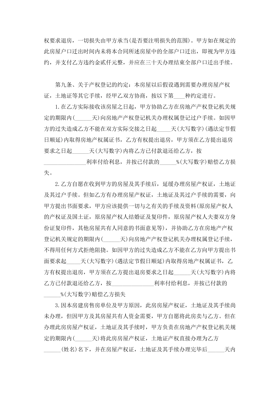 有关安置房买卖合同锦集八篇_第3页