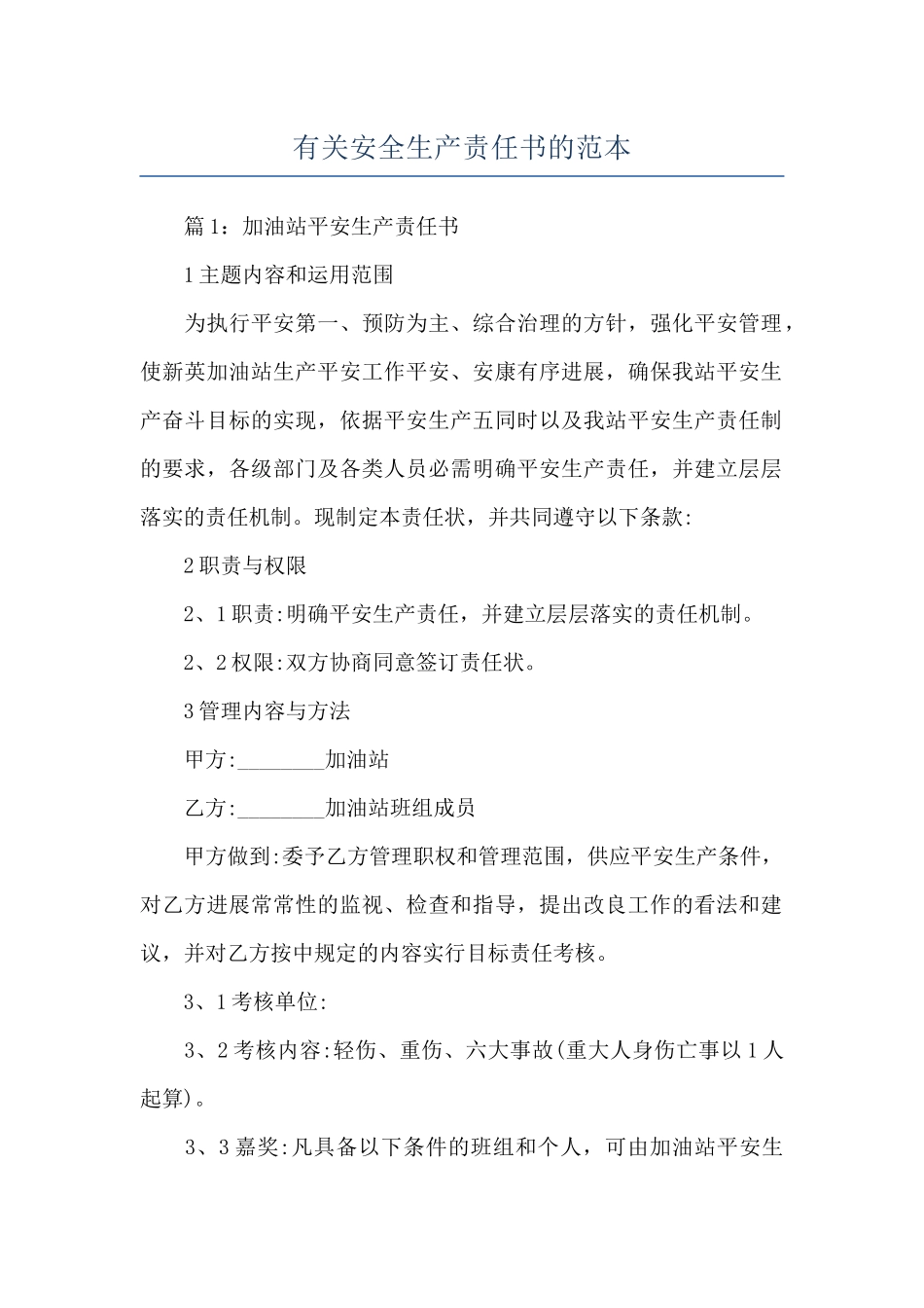 有关安全生产责任书的范本_第1页