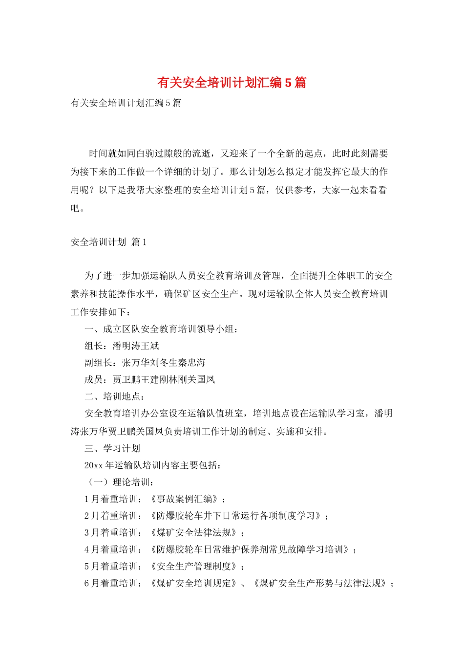 有关安全培训计划汇编5篇_第1页