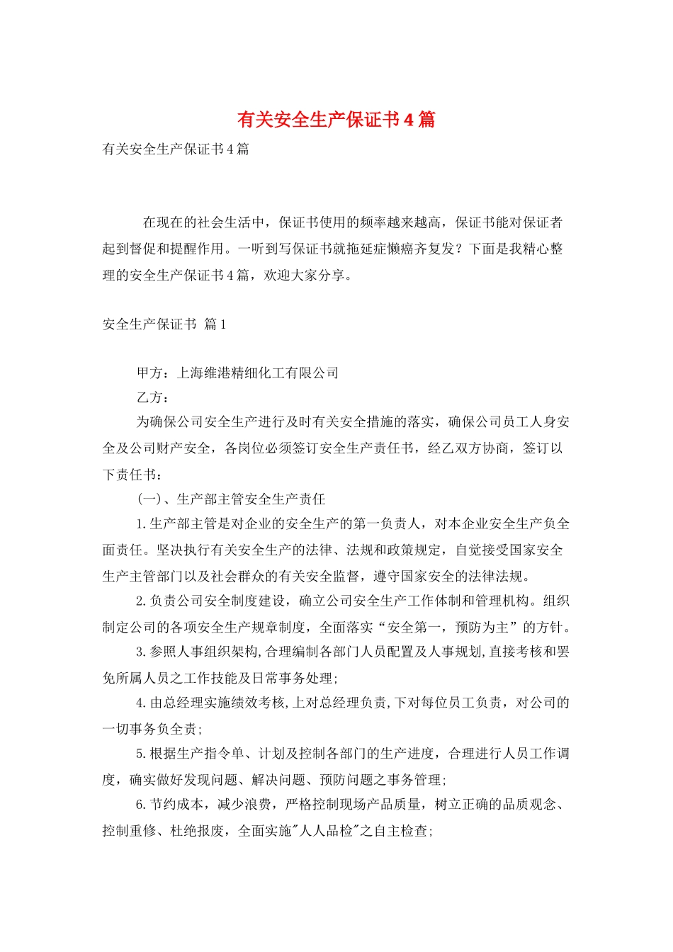 有关安全生产保证书4篇_第1页