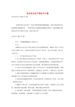 有关安全生产保证书4篇