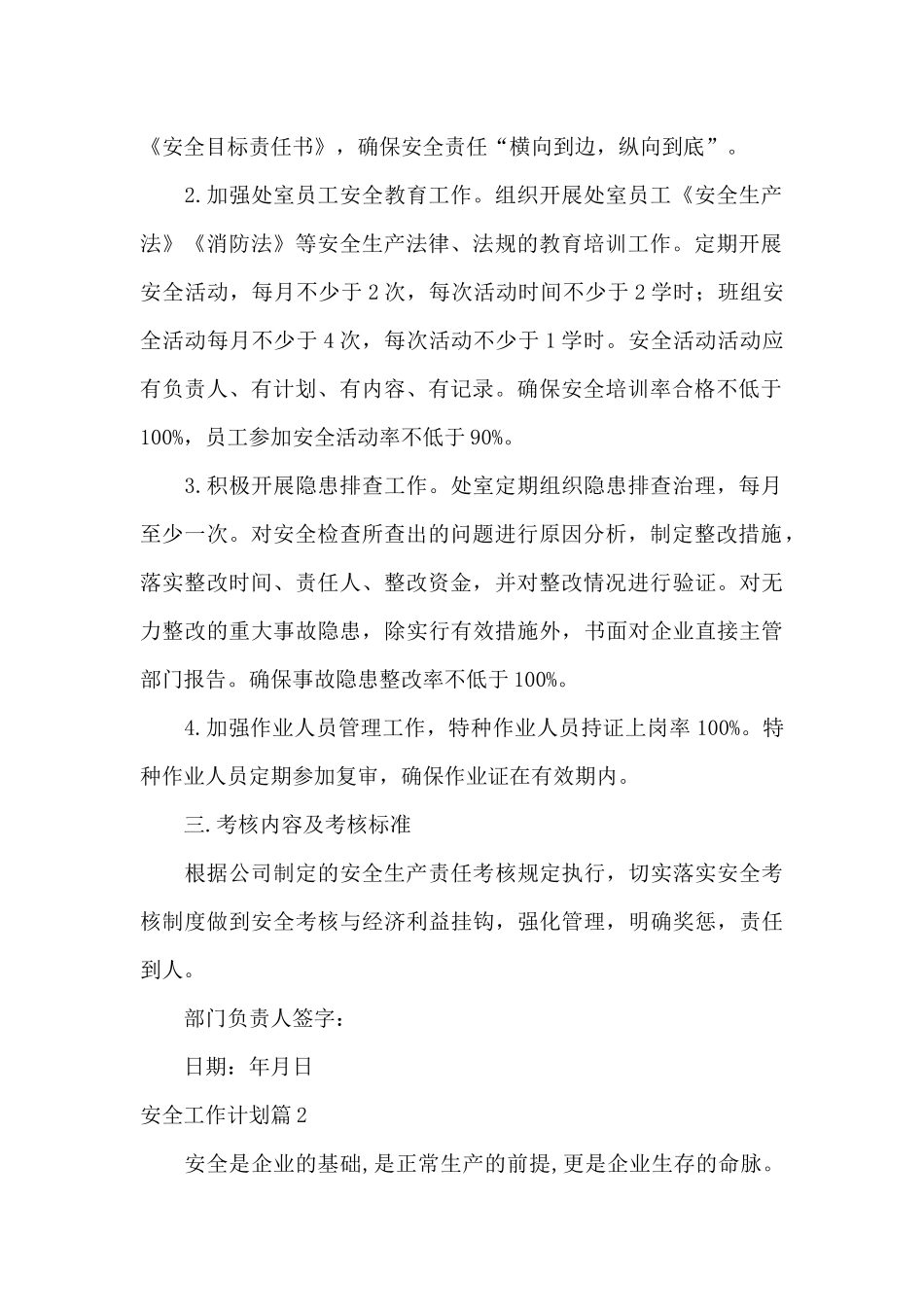 有关安全工作计划模板八篇（精编版）_第2页