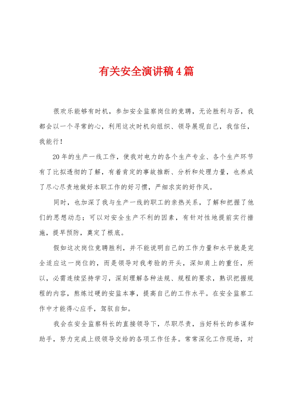 有关安全演讲稿4篇_第1页