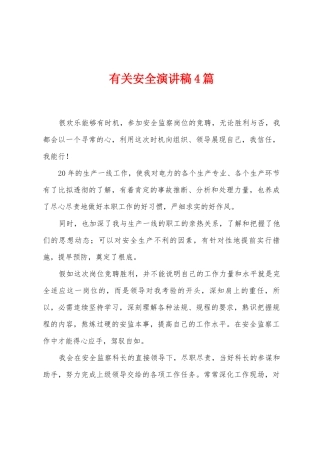 有关安全演讲稿4篇