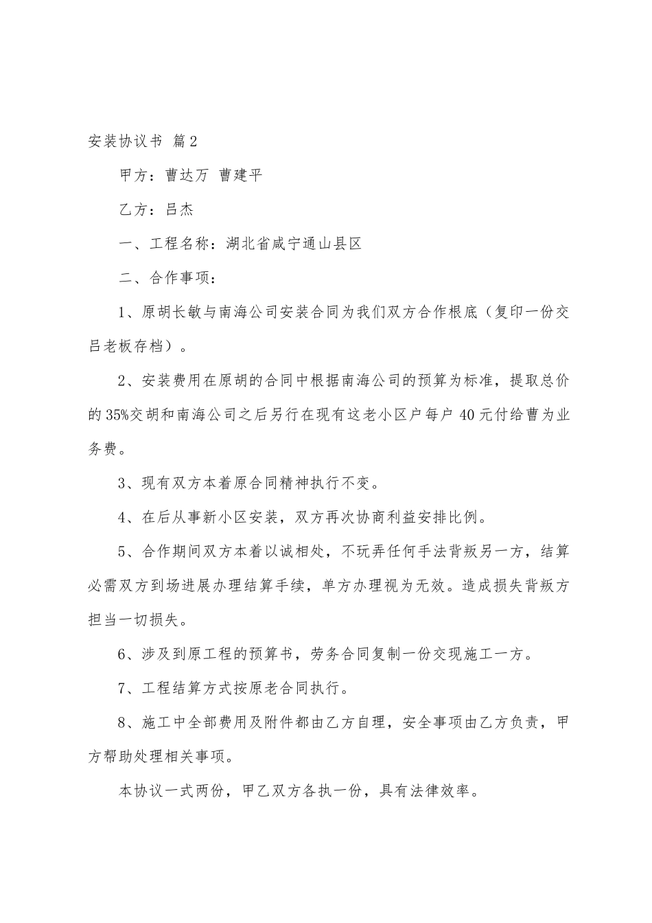 有关安装协议书汇总六篇_第2页