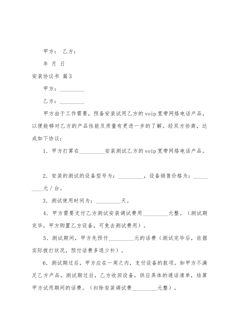 有关安装协议书汇总六篇_第3页