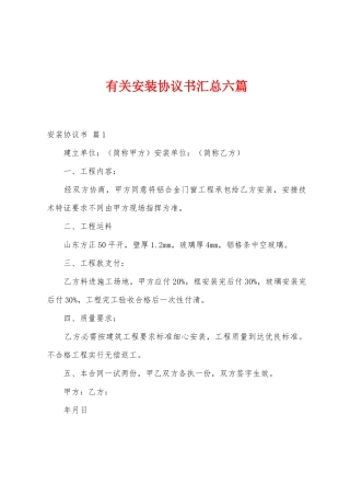 有关安装协议书汇总六篇