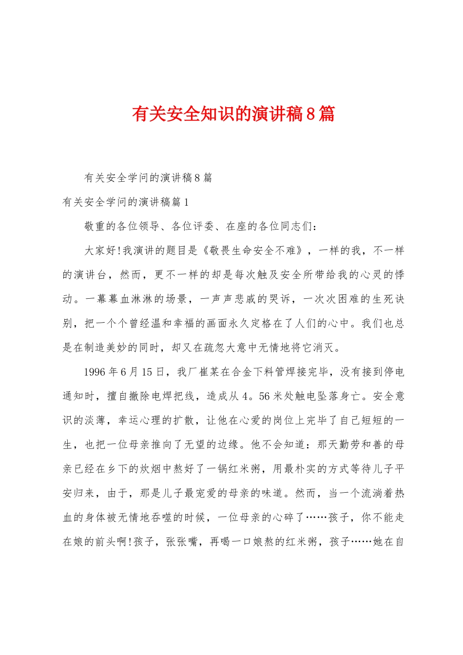 有关安全知识的演讲稿8篇_第1页