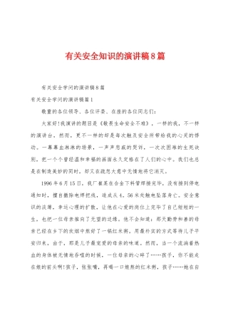 有关安全知识的演讲稿8篇