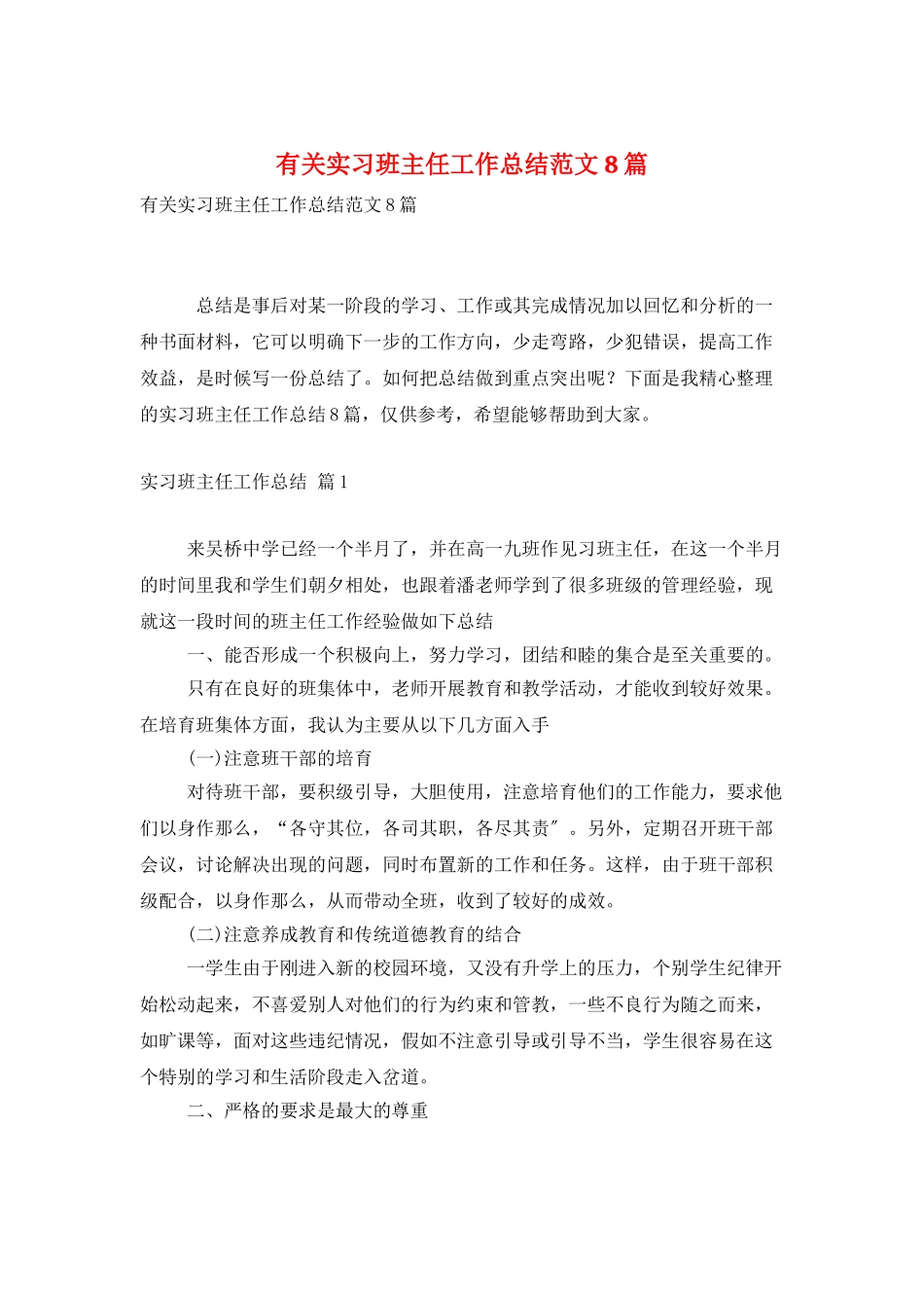 有关实习班主任工作总结范文8篇_第1页