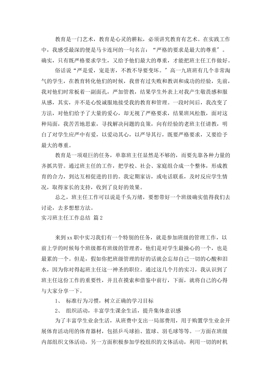 有关实习班主任工作总结范文8篇_第2页
