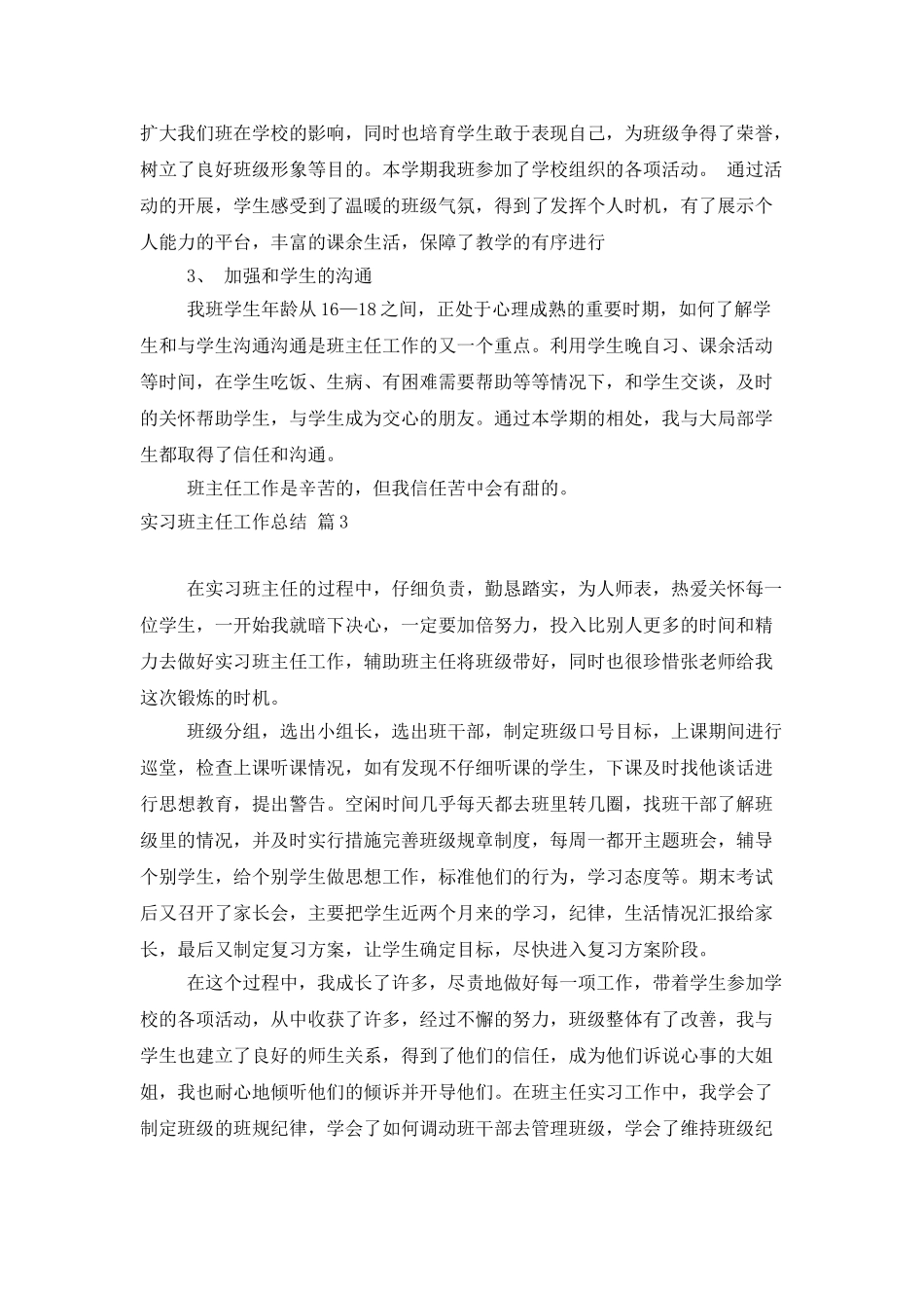 有关实习班主任工作总结范文8篇_第3页