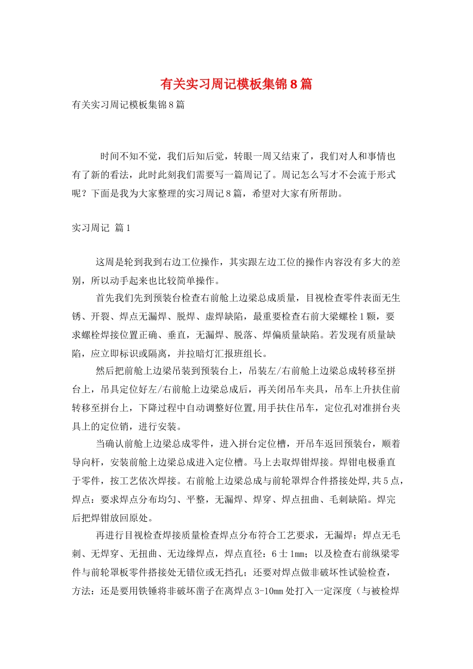 有关实习周记模板集锦8篇_第1页