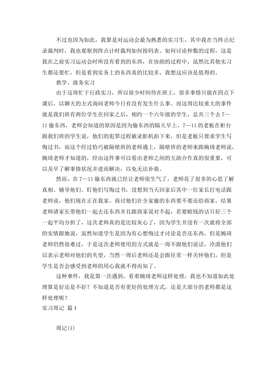 有关实习周记模板集锦8篇_第3页