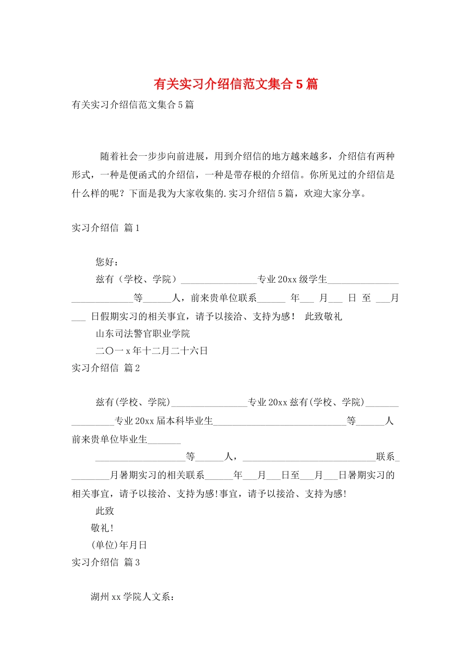 有关实习介绍信范文集合5篇_第1页