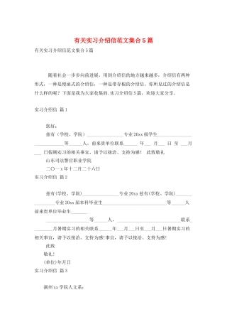 有关实习介绍信范文集合5篇