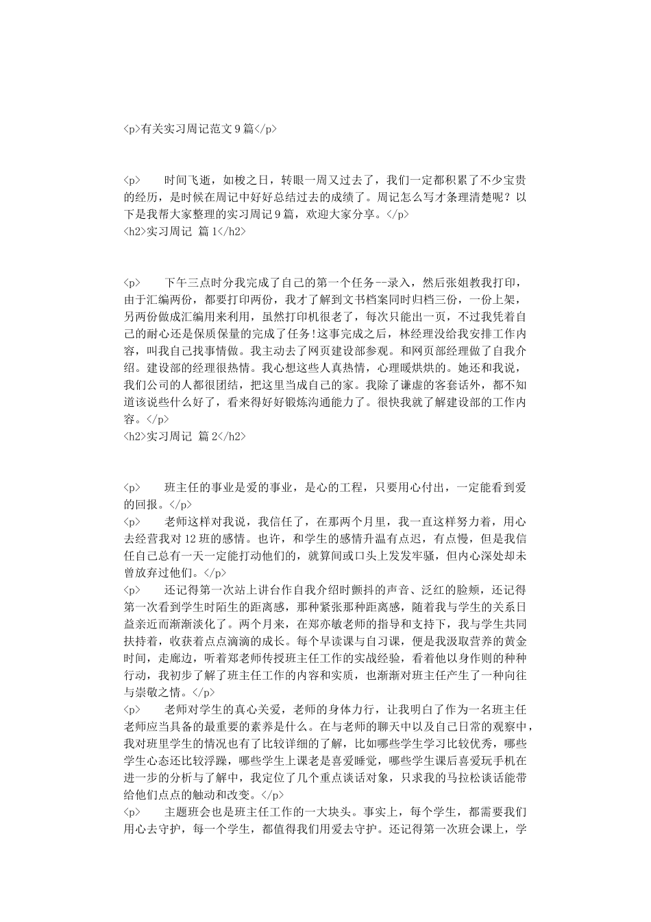 有关实习周记范文9篇_第1页