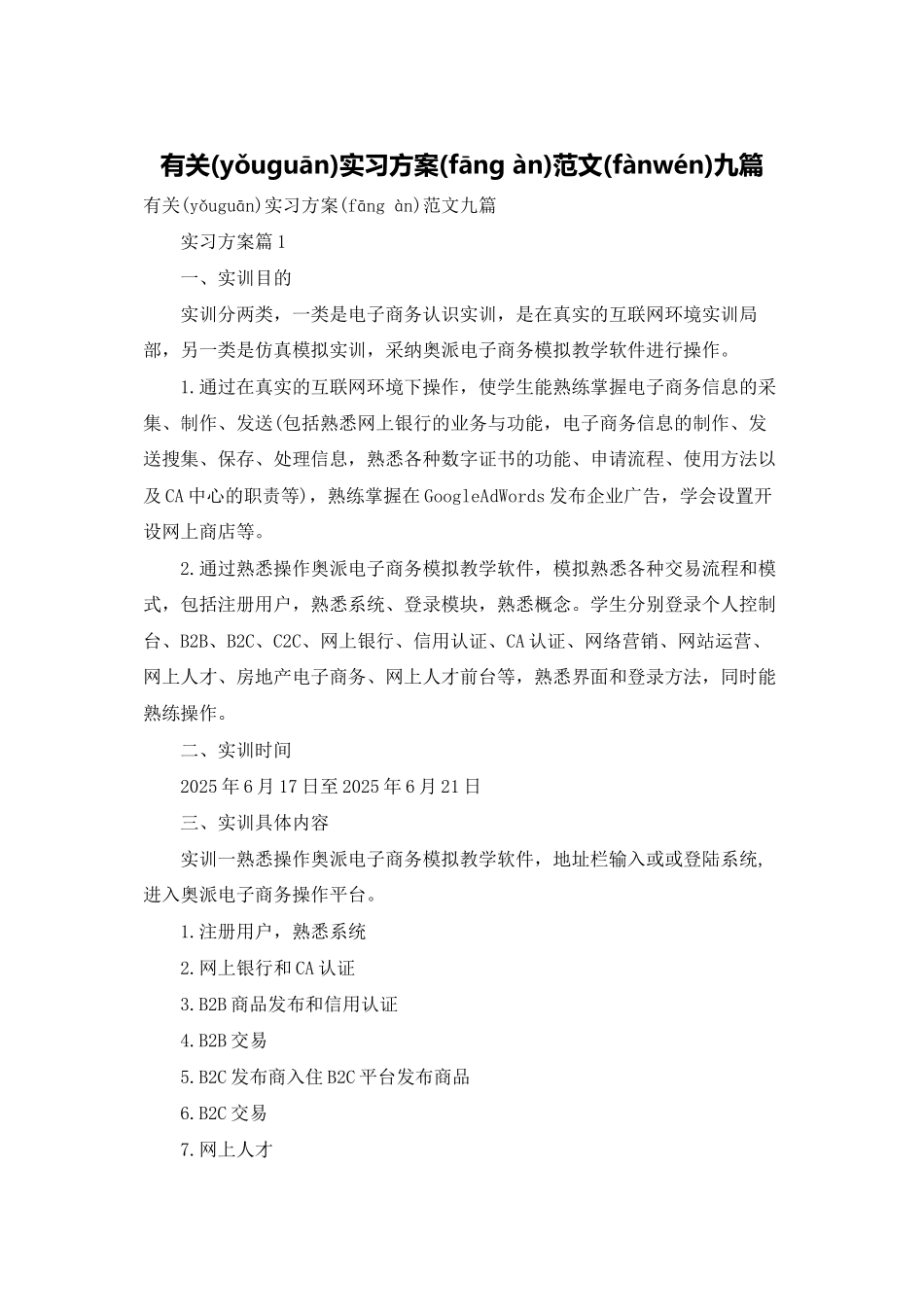 有关实习计划范文九篇_第1页