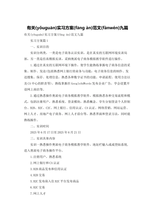 有关实习计划范文九篇