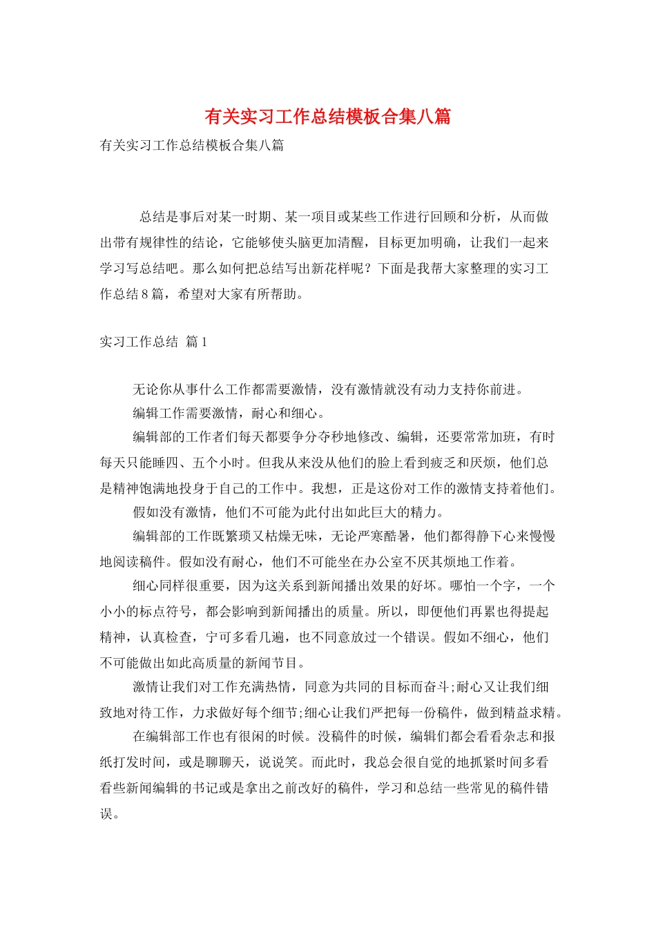 有关实习工作总结模板合集八篇_第1页