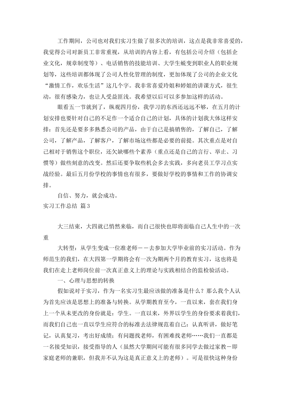 有关实习工作总结模板合集八篇_第3页