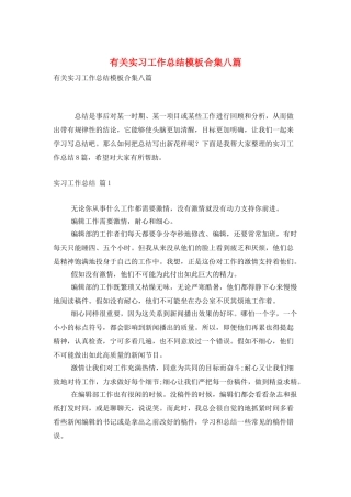 有关实习工作总结模板合集八篇