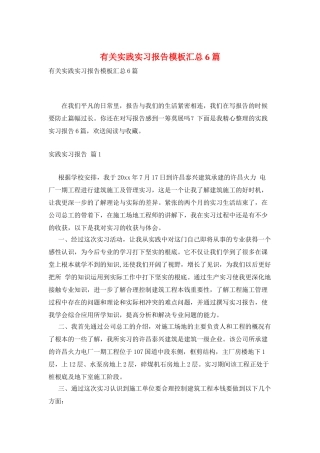 有关实践实习报告模板汇总6篇