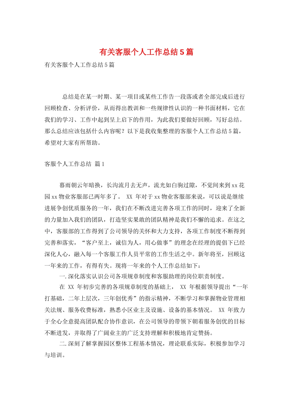 有关客服个人工作总结5篇_第1页