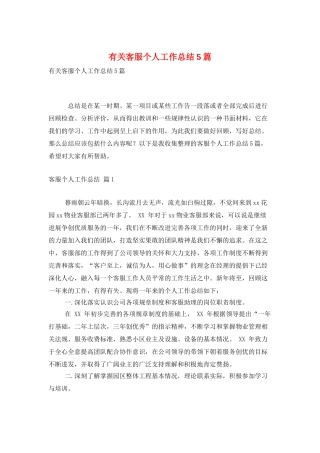 有关客服个人工作总结5篇