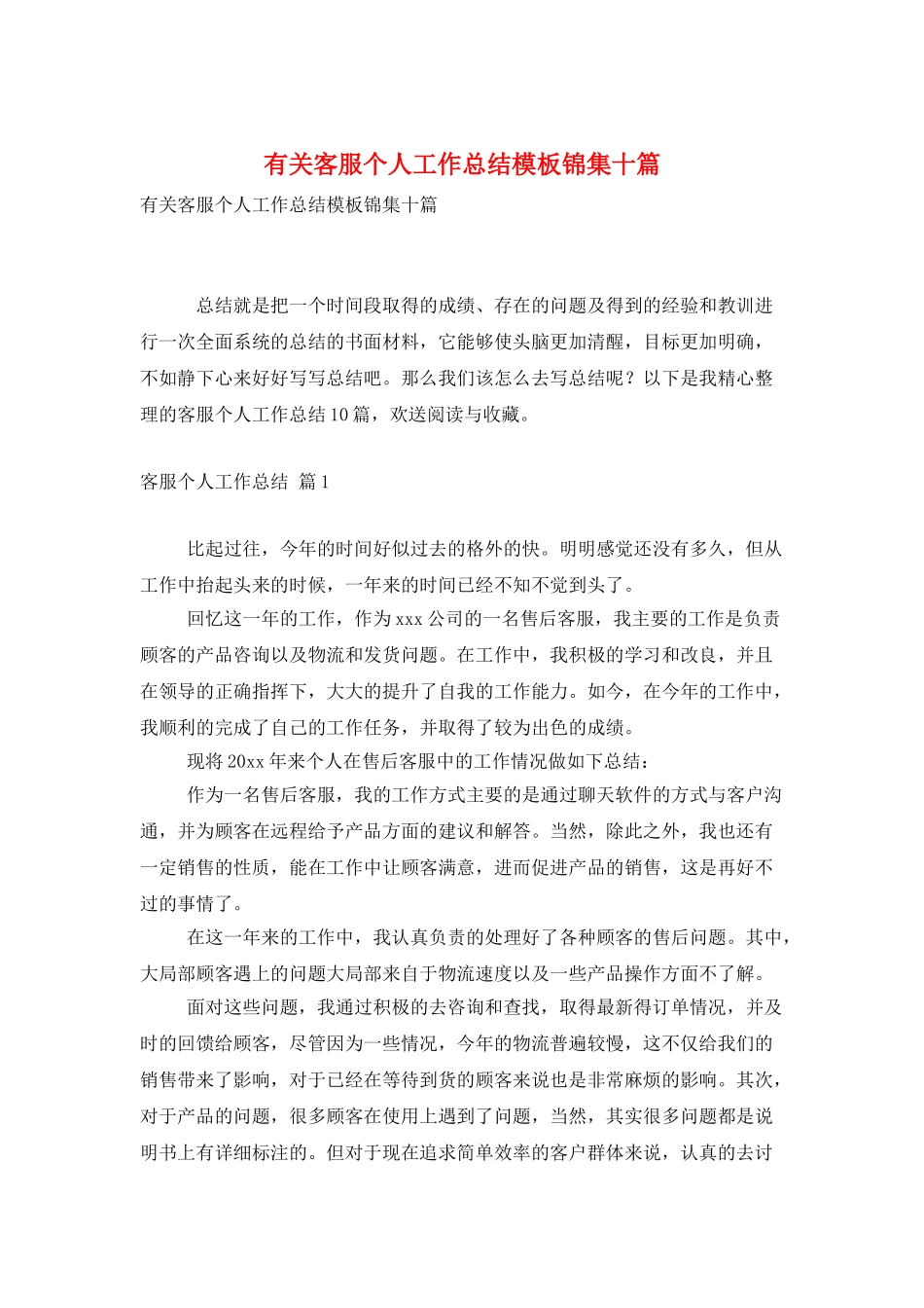 有关客服个人工作总结模板锦集十篇_第1页
