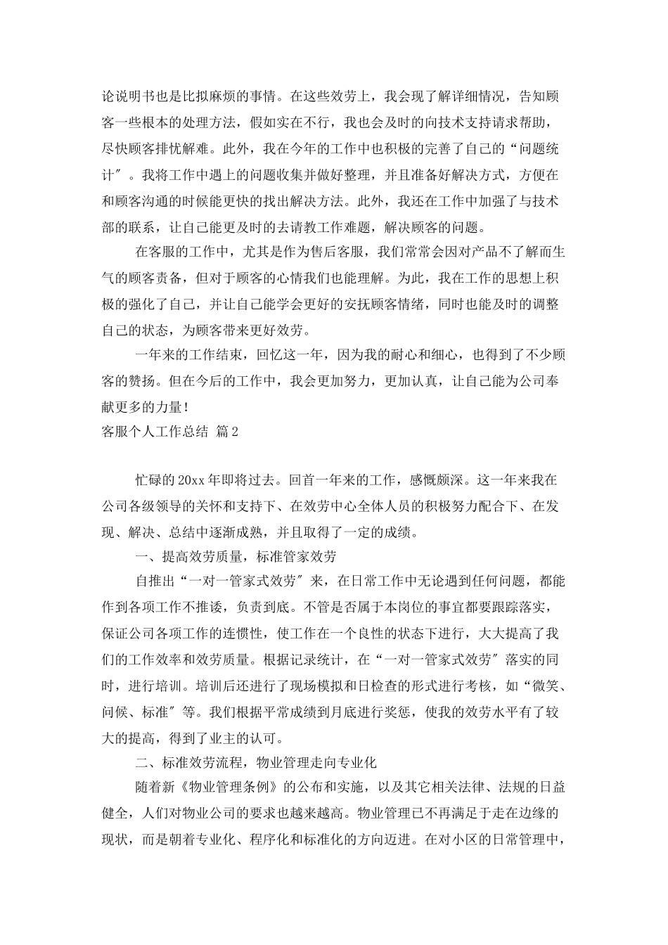 有关客服个人工作总结模板锦集十篇_第2页