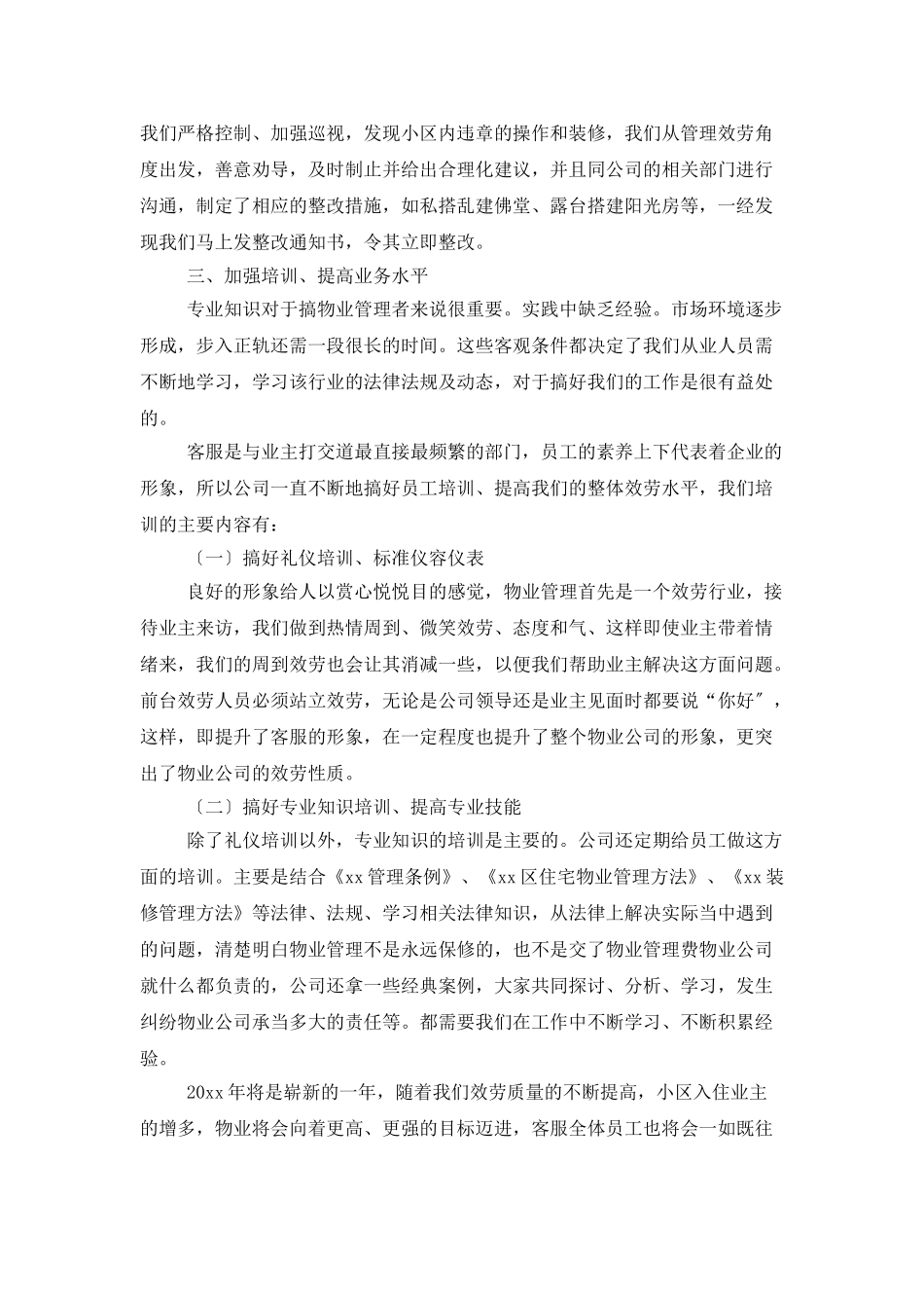 有关客服个人工作总结模板锦集十篇_第3页