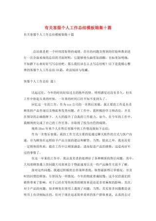 有关客服个人工作总结模板锦集十篇