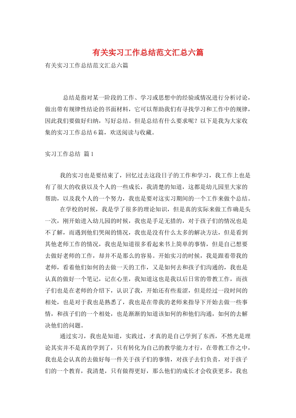 有关实习工作总结范文汇总六篇_第1页