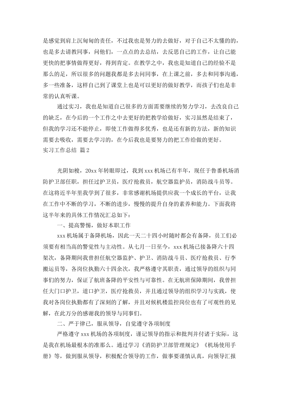 有关实习工作总结范文汇总六篇_第2页