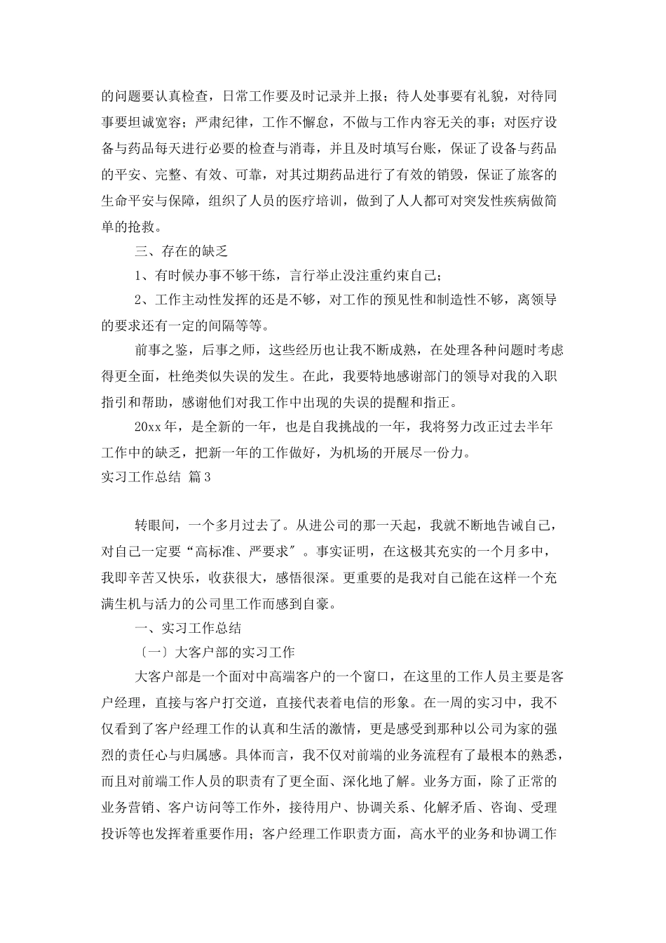 有关实习工作总结范文汇总六篇_第3页