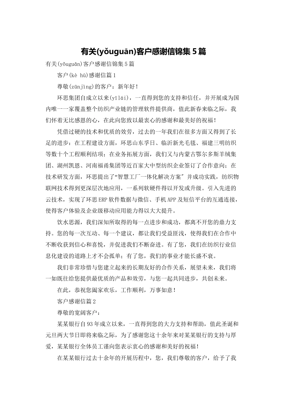 有关客户感谢信锦集5篇_第1页
