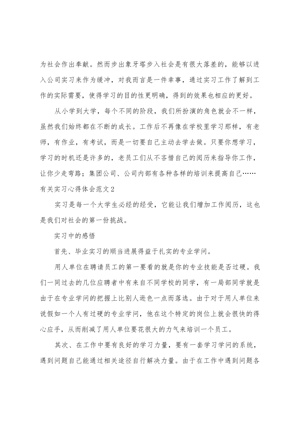 有关实习心得体会范文_第2页