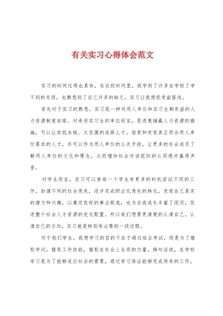 有关实习心得体会范文