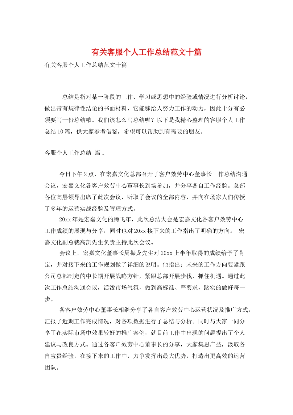 有关客服个人工作总结范文十篇_第1页