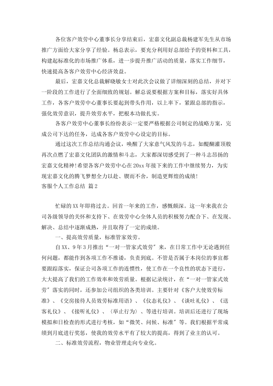有关客服个人工作总结范文十篇_第2页
